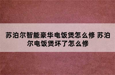 苏泊尔智能豪华电饭煲怎么修 苏泊尔电饭煲坏了怎么修